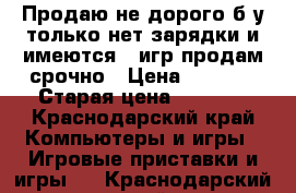 Продаю не дорого б/у только нет зарядки и имеются 5 игр продам срочно › Цена ­ 1 500 › Старая цена ­ 2 500 - Краснодарский край Компьютеры и игры » Игровые приставки и игры   . Краснодарский край